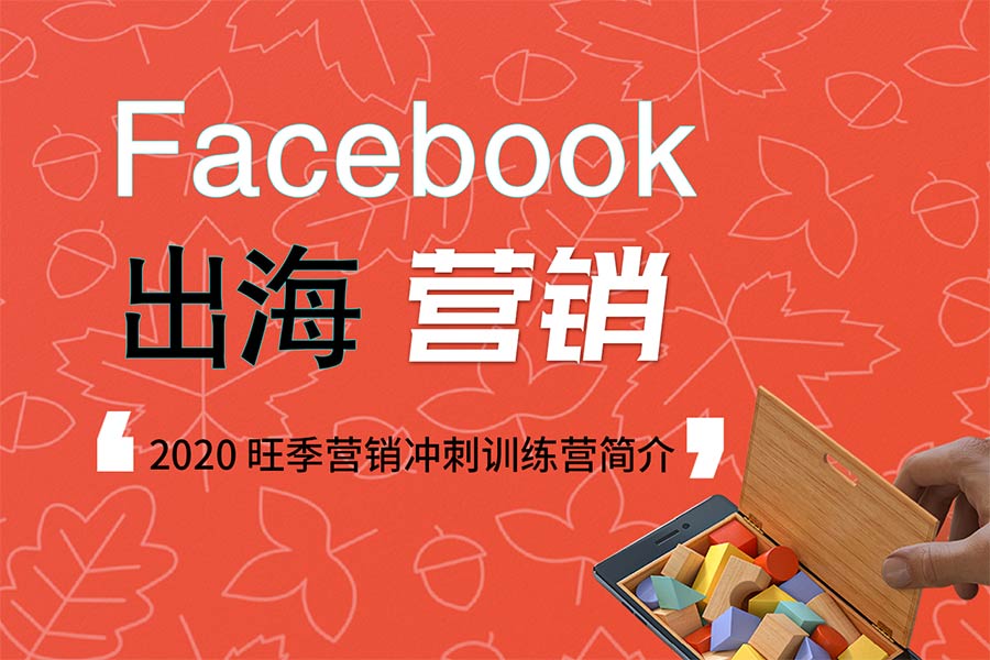 Facebook 出海营销｜2020旺季营销冲刺训练营