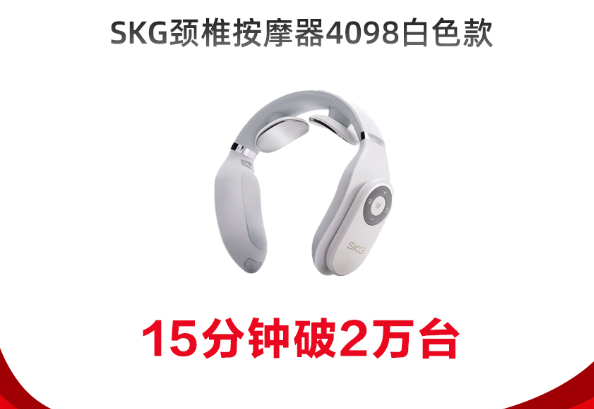 上班时间也能带薪按摩！SKG颈椎按摩器 15分钟破2万台