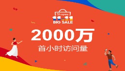 Shopee 11.11大促开门红，首小时访问量达2000万