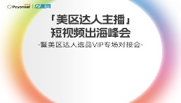 「黑五爆单」7+百万粉丝 美区达人 国内见面会！商家的机会来啦！