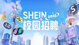 SHEIN2025校园招聘开启 专属计划+校企合作培养新人