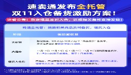 注意！速卖通全托管双11备货激励来了！商家迎来各项利好