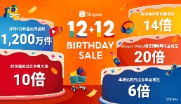 Shopee12.12生日大促收官，开场2分钟即售出1200万件商品